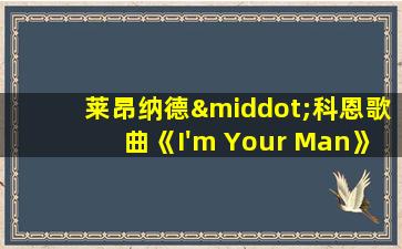 莱昂纳德·科恩歌曲《I'm Your Man》